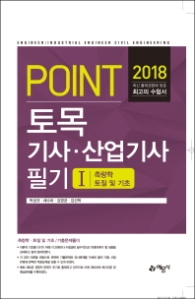 Point 토목기사 산업기사 필기. 1: 측량학 토질 및 기초(2018)